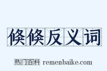倏倏反义词是什么意思的图片